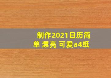 制作2021日历简单 漂亮 可爱a4纸